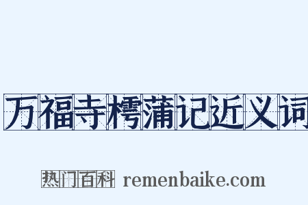 万福寺樗蒲记近义词是什么意思的图片